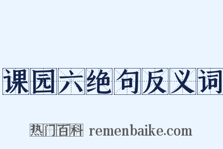 课园六绝句反义词是什么意思的图片